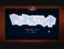 --ドレミファロンド/歌ってみた--