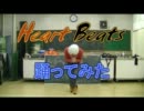 【初ソロ投稿】Heart Beats踊ってみた【おっちゃん】