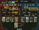 三国志大戦３ 頂上対決 2012/3/1 江東の虎軍 VS ととろ軍
