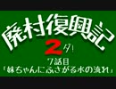 【Minecraft】廃村復興記２ダ！ ７話目【ゆっくり実況】