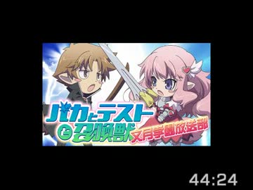 バカとテストと召喚獣　文月学園放送部 第92回　【音なし】