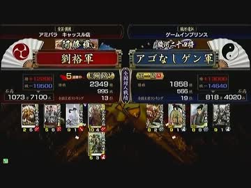 戦国大戦　頂上対決　2012/3/1　劉裕軍　VS　アゴなしゲン軍