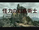 【Skyrim】怪力の幻惑術士 Part.01【ゆっくり実況】