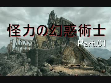 【Skyrim】怪力の幻惑術士 Part.01【ゆっくり実況】