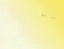【Lily】祈月【オリジナル曲】