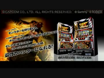 パチスロ モンスターハンター　PV