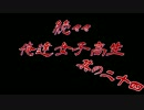 続々々・俺達女子高生!? -トワイライトシンドローム再会- 実況プレイ Part24