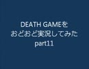 DEATH GAMEをおどおど実況してみたpart11