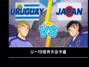 キャプテン翼ＧＣを噛み噛みしながら実況プレイ part15-1