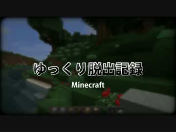 【Minecraft】 ゆっくり脱出記録 Part1　【ゆっくり実況】