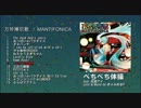【ボカロCD】万珍捧尼歌 / MANTIFONICA 【超ボーマス37/2日目 い38】