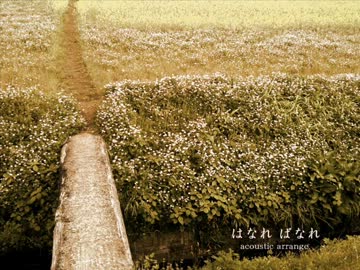 「はなれ、ばなれ」 アコギでアレンジして歌いました。