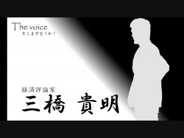20120301　三橋貴明 ザ・ボイス そこまで言うか！