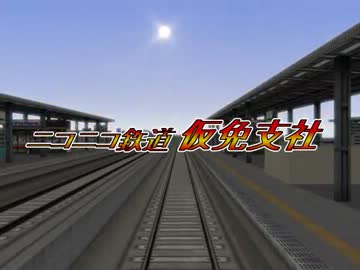 【A列車で行こう9】ニコニコ鉄道仮免支社　第２回
