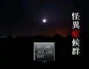 【実況】怪異な症候群に罹りました　パート3