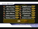 [MKW] CR vs CAJ　2GP