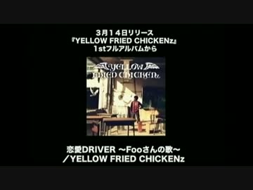 YFC  恋愛DRIVER～Fooさんの歌～