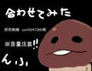 【んふんふんふんふ】合わせさせていただいた【初心者編集】