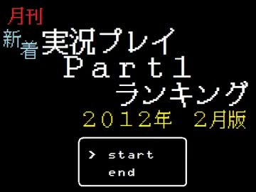 月刊新着実況プレイPart1ランキング【2012年2月】