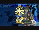 【正二位C】戦国大戦　イスパニア復権を目指す・その9【会話編集あり】