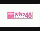 【公式】アパマン48キャンペーンCM メイキング　GIVE ME FIVE!