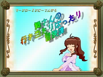 【卓m@s】舞さんの行き当たりばったり冒険譚 1-2【SW2.0】