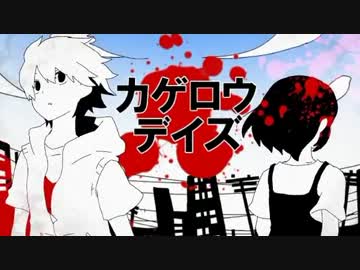 カゲロウデイズ -オルゴールアレンジ- ver.鳥子【合わせてみた】再うｐ
