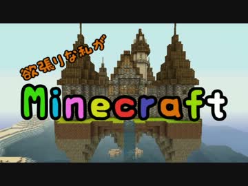 欲張りな私がminecraftやってみる！　６