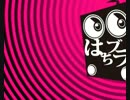 はちブラジオvol.0「死ぬまでのひまつぶし」