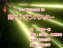 【ニコカラ】飛べ！ガンバスター【On Vocal】