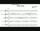 【リコーダー5重奏】Romancing Sa Ga 2「ラストバトル」【楽譜】