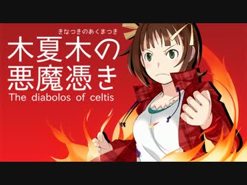 【卓m＠s】木夏木の悪魔憑き　第3話その3【パラブラ】