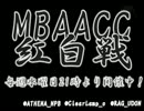 MBAACC　紅白戦　閏年SP(1/3)