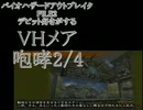 デビット好きがする#13咆哮メア2/4《バイオアウトブレイクFILE2》