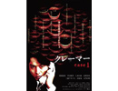 【ホラー映画】クレーマーcase1・case2