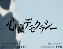 [Blue]心臓デモクラシー[歌ってみた]