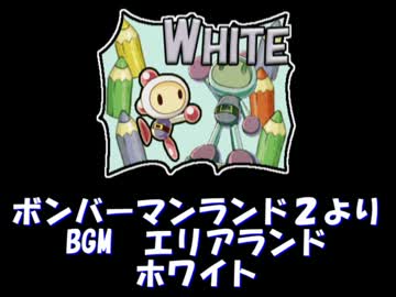 ボンバーマンランド２ BGM エリアランド・ホワイト