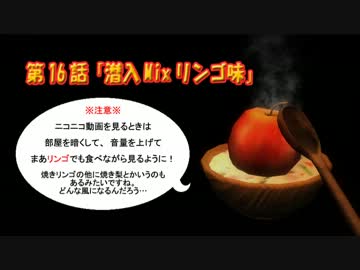 oblivion！生意気ローラの追憶記 part16『潜入Mixリンゴ味』