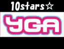 【YGA＿初音ミク】　YGA　10stars☆　を　初音ミクに歌っていただきました