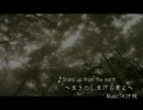 【ＢＧＭ】Stand up from the earth～生きとし生ける者よ～