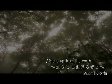 【ＢＧＭ】Stand up from the earth～生きとし生ける者よ～