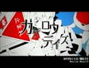 【歌ってみた】 カゲロウデイズ【はてな】