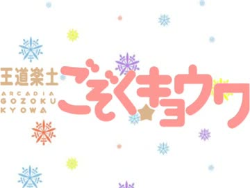 王道楽土ごぞく☆キョウワ