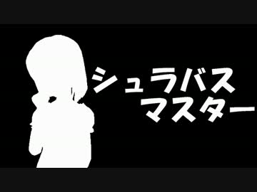 シュラバスマスター　その2
