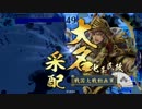 【戦国大戦】鹿之助でいく　その２【従２位A】