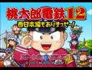 【実況】男４人の激闘 ～第２弾桃太郎電鉄～