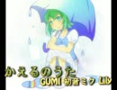 【GUMI・初音ミク・Lily】かえるのうた【カバー】