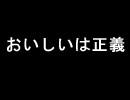 【初音ミク】おいしいは正義【オリジナル】