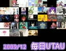 毎日UTAU 2009/12