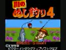 川のぬし釣り４　BGM集【１】